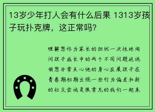 13岁少年打人会有什么后果 1313岁孩子玩扑克牌，这正常吗？