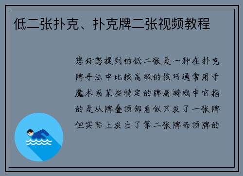 低二张扑克、扑克牌二张视频教程