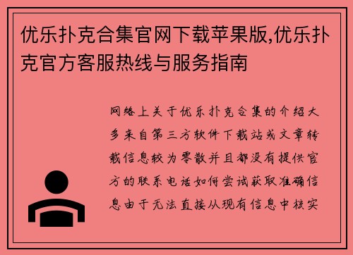 优乐扑克合集官网下载苹果版,优乐扑克官方客服热线与服务指南