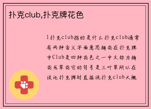 扑克club,扑克牌花色