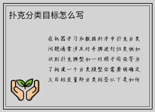 扑克分类目标怎么写