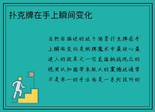 扑克牌在手上瞬间变化