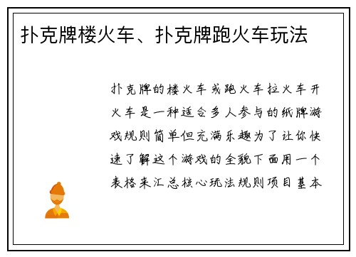 扑克牌楼火车、扑克牌跑火车玩法