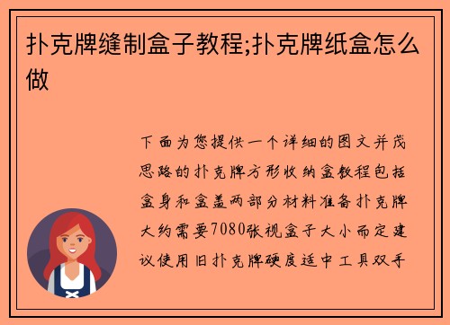 扑克牌缝制盒子教程;扑克牌纸盒怎么做