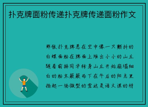 扑克牌面粉传递扑克牌传递面粉作文