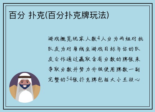 百分 扑克(百分扑克牌玩法)