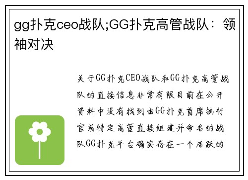 gg扑克ceo战队;GG扑克高管战队：领袖对决