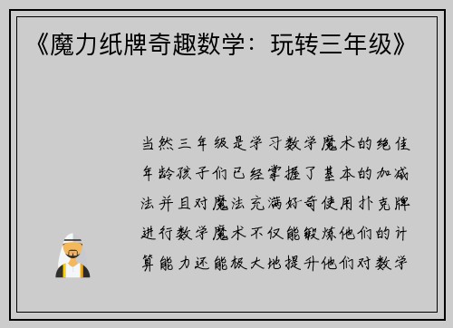 《魔力纸牌奇趣数学：玩转三年级》