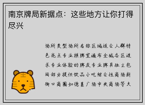 南京牌局新据点：这些地方让你打得尽兴